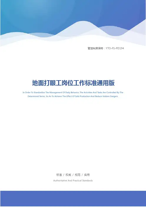 地面打眼工岗位工作标准通用版