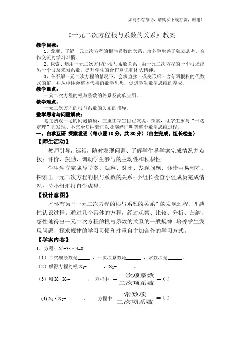 《一元二次方程根与系数的关系》教案.doc