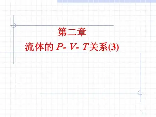 第2章_流体的pVT关系-3