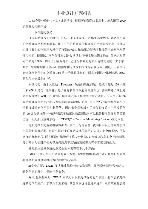 基于单片机的车胎压力监控系统的设计__开题报告