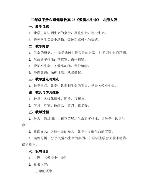 二年级下册心理健康教案-25《爱惜小生命》北师大版