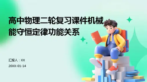 高中物理二轮复习课件机械能守恒定律功能关系