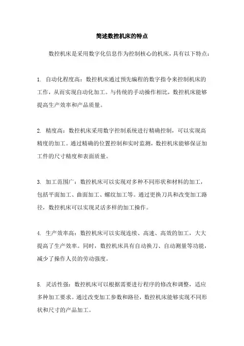 简述数控机床的特点