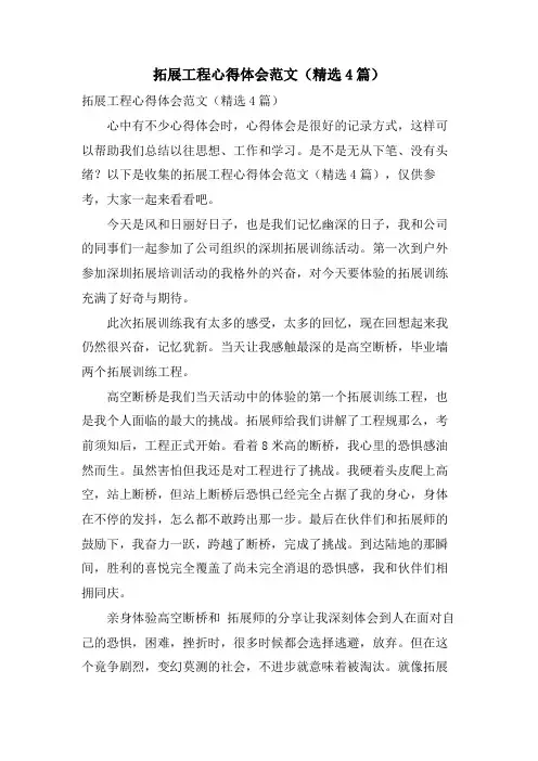 拓展项目心得体会范文(4篇)