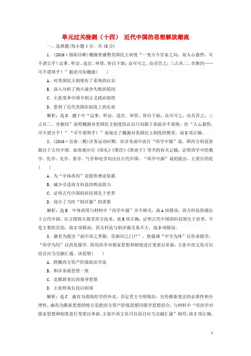 2018版高考历史一轮总复习第十四单元近代中国的思想解放潮流过关检测