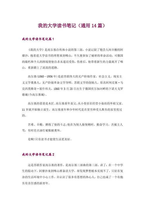 我的大学读书笔记(通用14篇)
