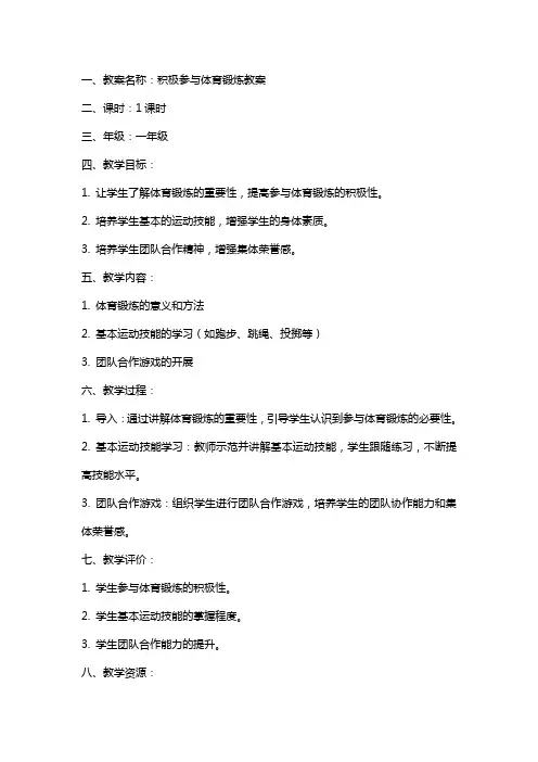 积极参与体育锻炼教案