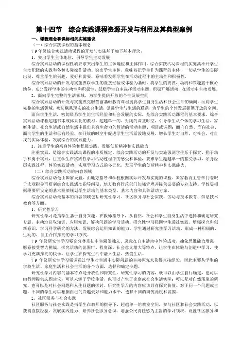 第十四节综合实践课程资源开发与利用及其典型案例