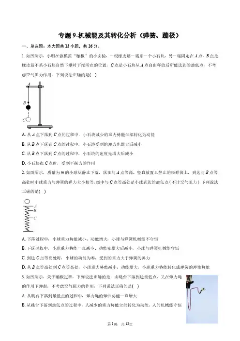 2024年八年级物理专项训练机械能及其转化分析(弹簧、蹦极)+答案解析