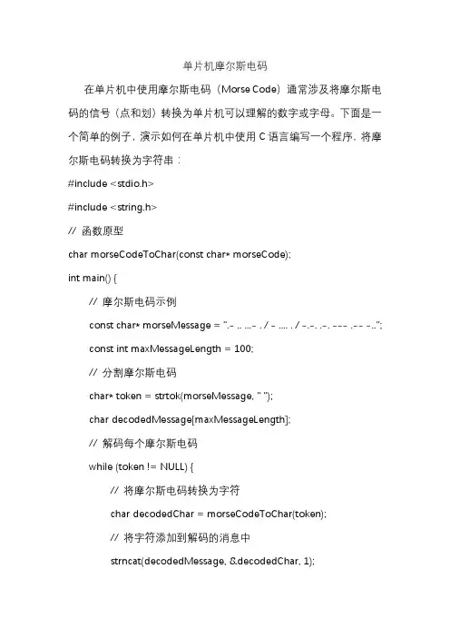 单片机摩尔斯电码