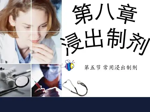 常用浸出制剂课件
