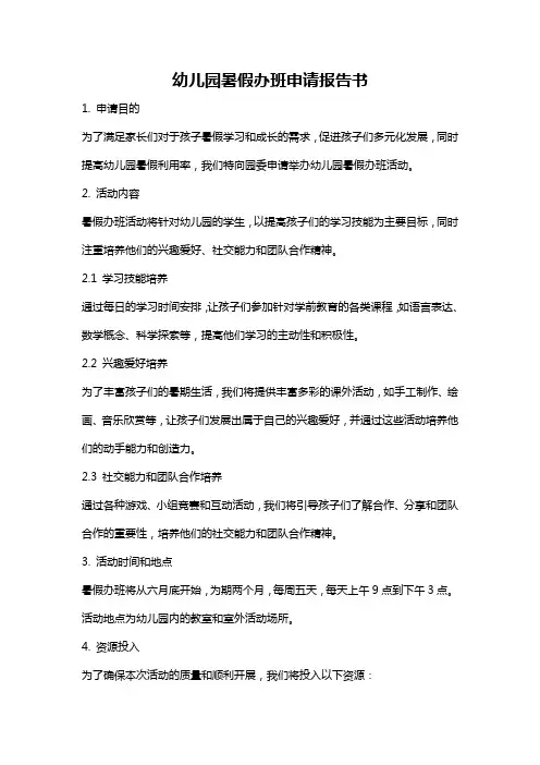 幼儿园暑假办班申请报告书