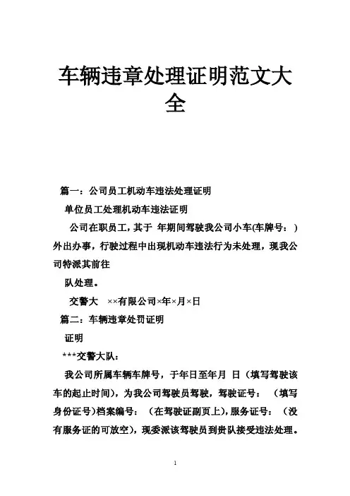 车辆违章处理证明范文大全