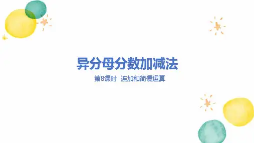 冀教版数学五年级(下册)异分母分数加减法 第7课时   异分母分数加法和减法