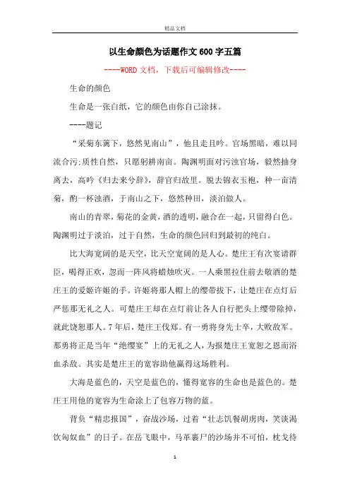 以生命颜色为话题作文600字五篇