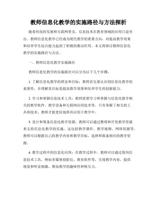 教师信息化教学的实施路径与方法探析