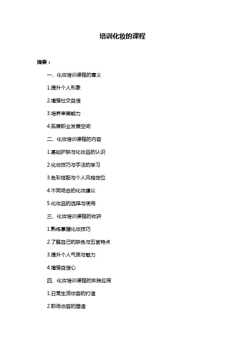 培训化妆的课程
