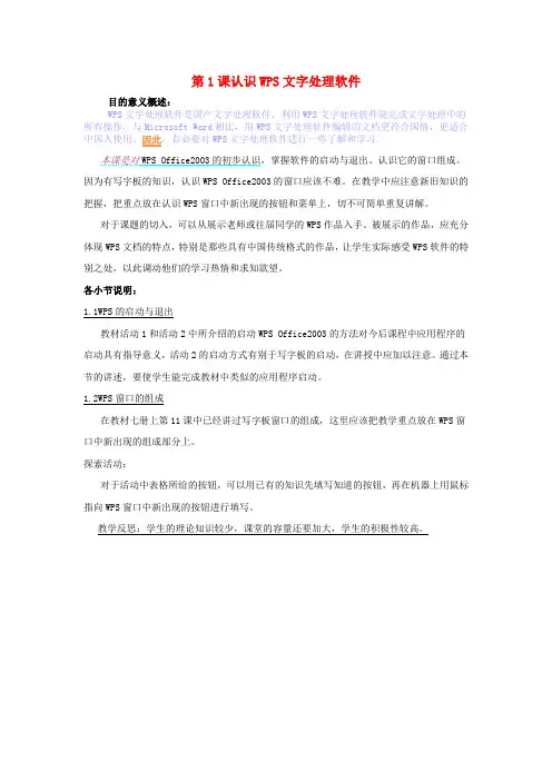 八年级信息技术上册 第1课 认识WPS文字处理软件教案 川教版