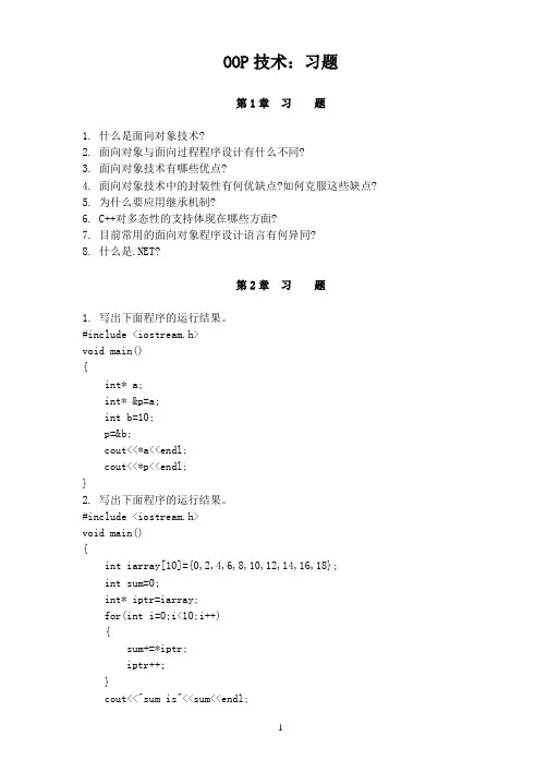OOP技术：面向对象技术1-10章习题