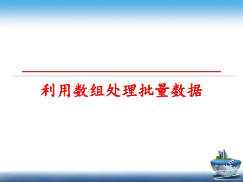最新利用数组处理批量数据