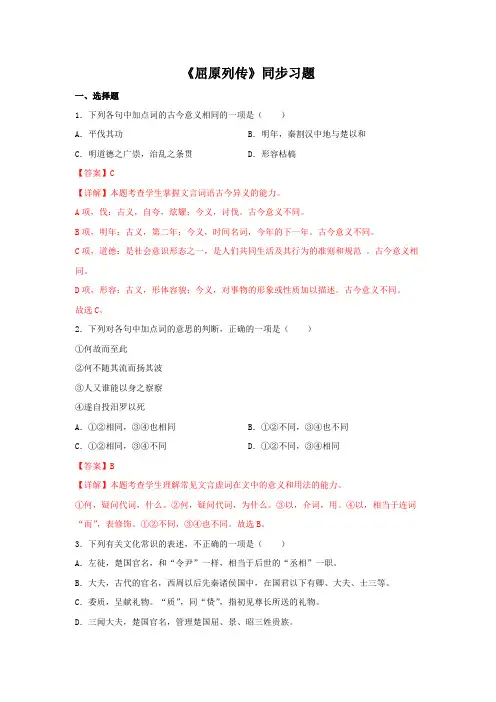 高中试卷-9《屈原列传》(同步习题)(含答案)