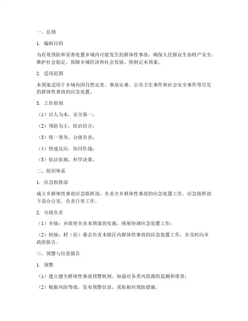 乡群体性事故应急预案