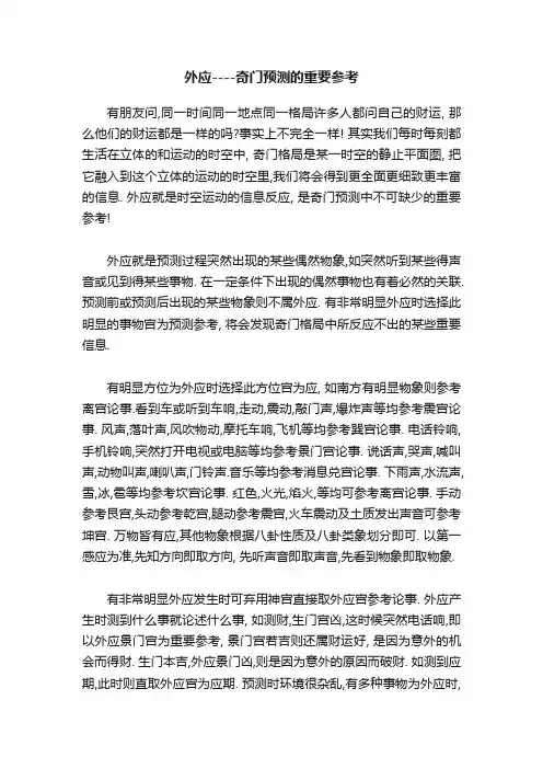 外应----奇门预测的重要参考