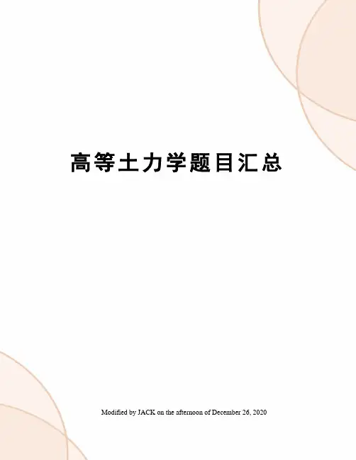 高等土力学题目汇总