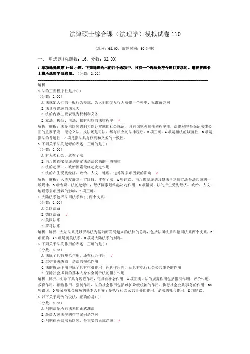 法律硕士综合课(法理学)模拟试卷110