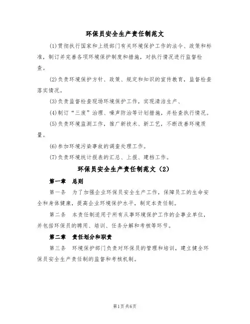 环保员安全生产责任制范文(3篇)