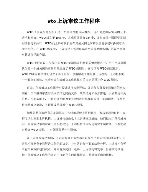 wto上诉审议工作程序