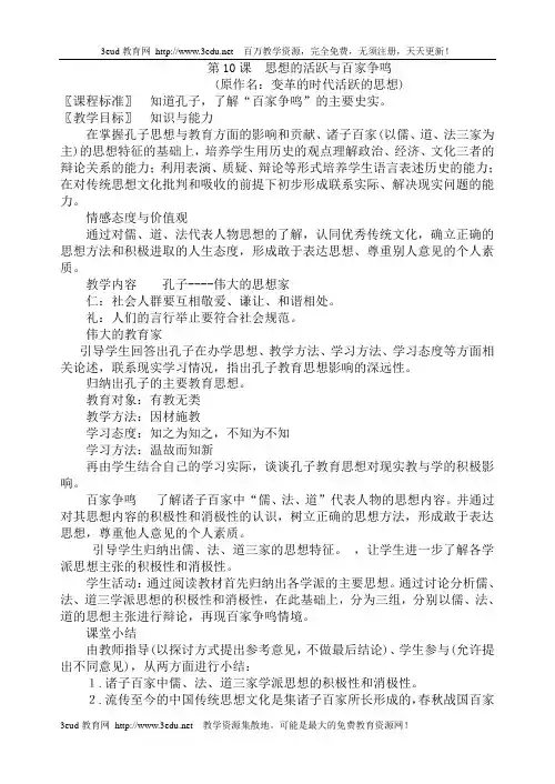 10思想的活跃与百家争鸣教案