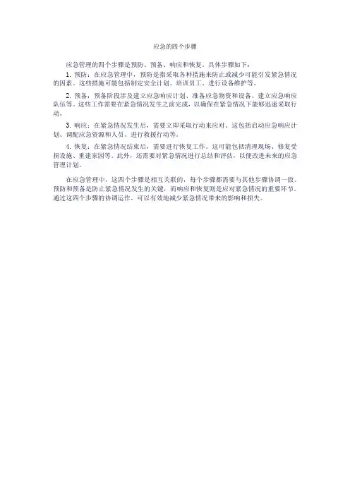 应急的四个步骤