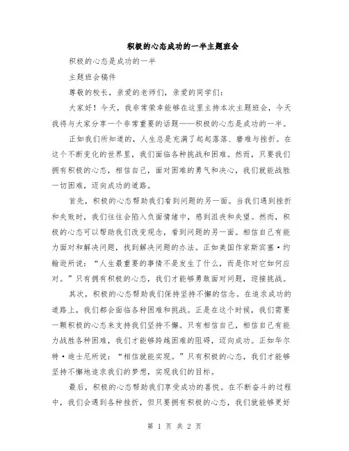 积极的心态成功的一半主题班会