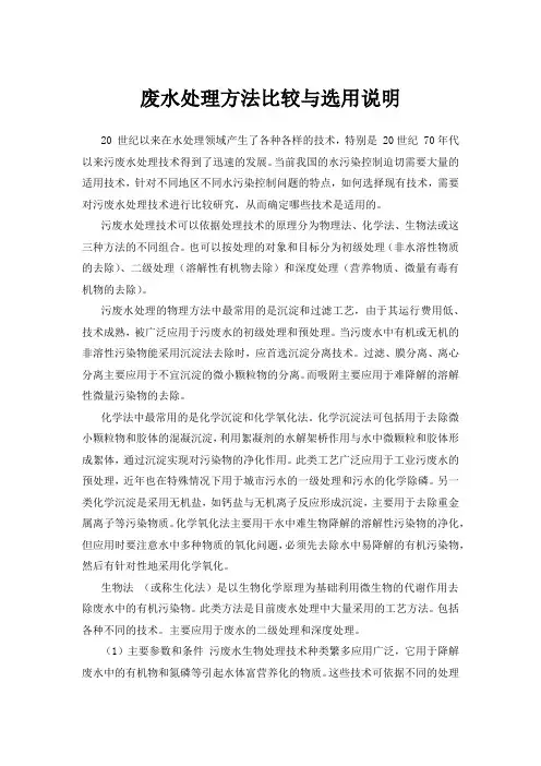 废水处理方法比较与选用说明