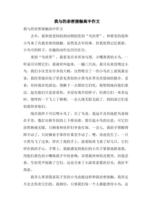 我与的亲密接触高中作文