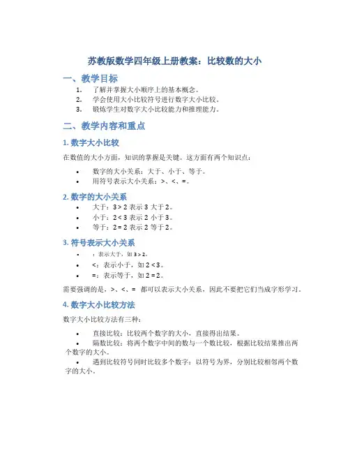 苏教版数学四年级上册教案比较数的大小