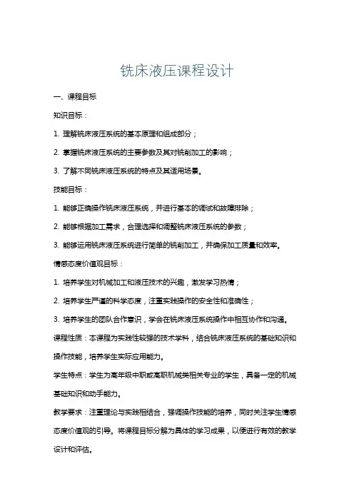 铣床液压课程设计