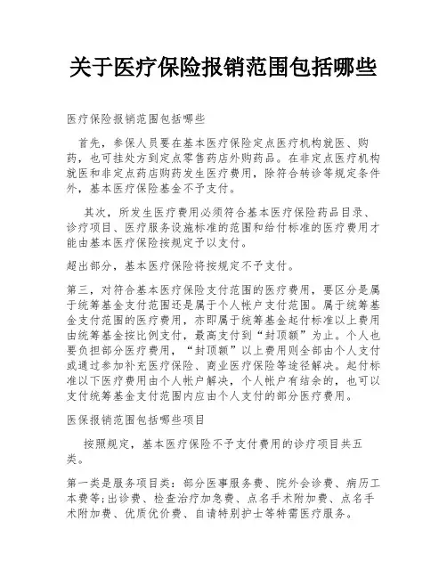 关于医疗保险报销范围包括哪些