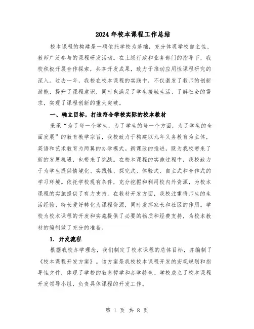 2024年校本课程工作总结（5篇）