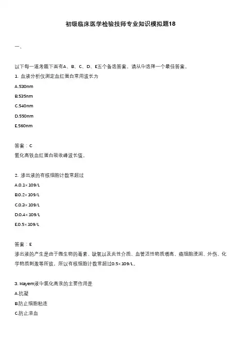 初级临床医学检验技师专业知识模拟题18