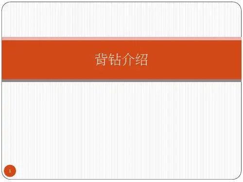 背钻说明