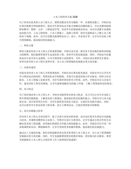 土木工程培养方案2018