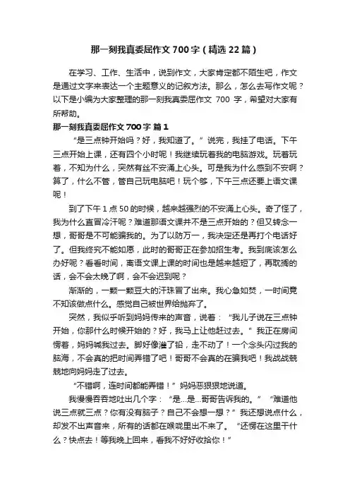 那一刻我真委屈作文700字（精选22篇）
