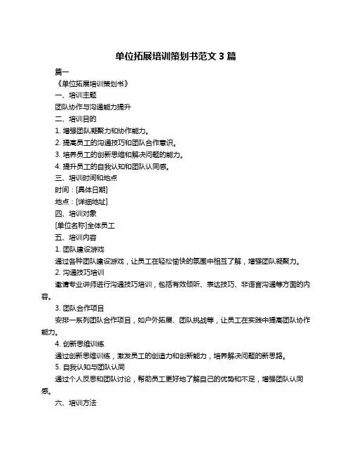 单位拓展培训策划书范文3篇