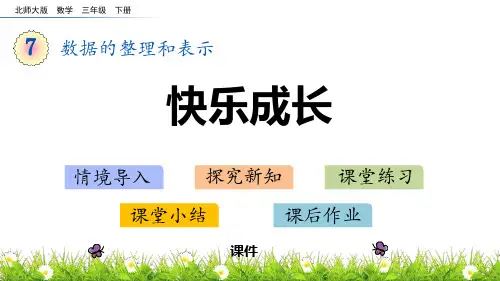 北师大版三年级下册数学《快乐成长》数据的整理和表示研讨说课复习课件