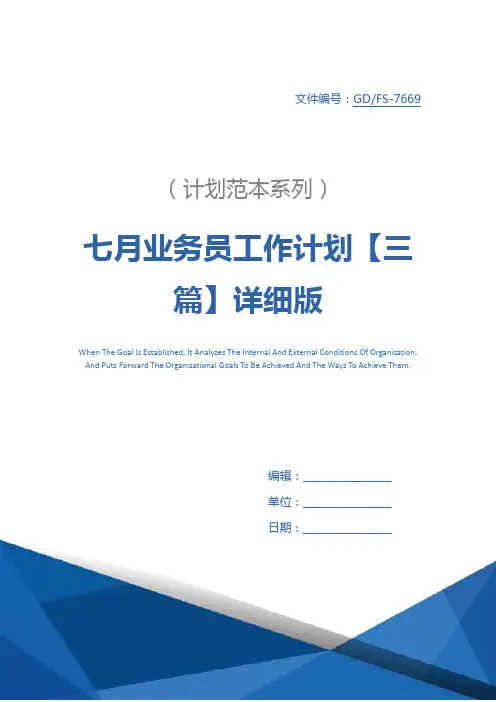 七月业务员工作计划【三篇】详细版