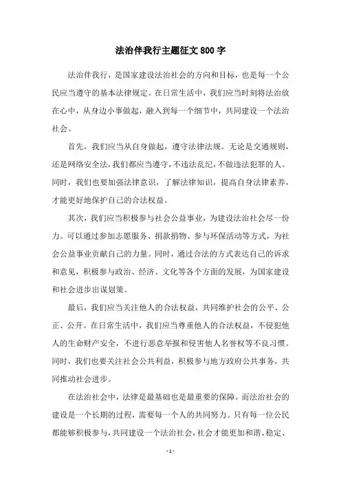 法治伴我行主题征文800字