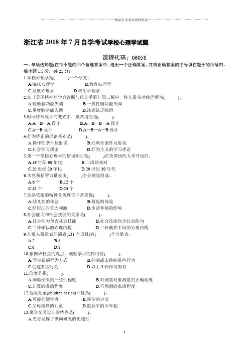 浙江7月自学考试学校心理学试题及答案解析