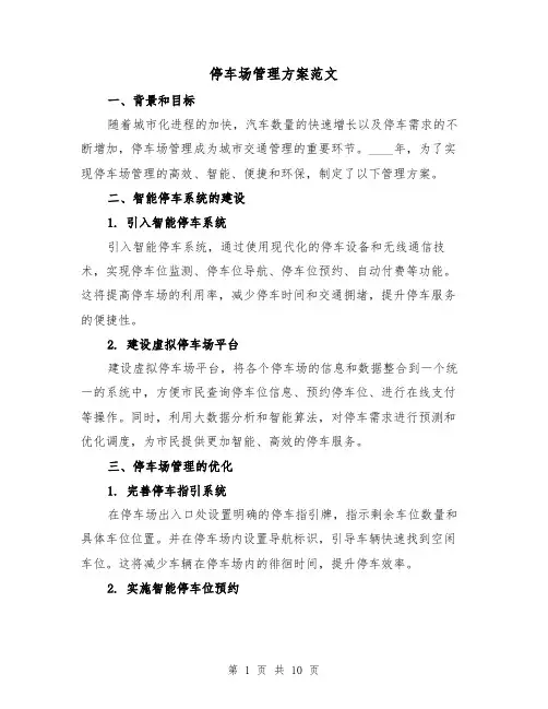 停车场管理方案范文(三篇)